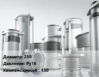 Компенсатор 250 Ру16 130